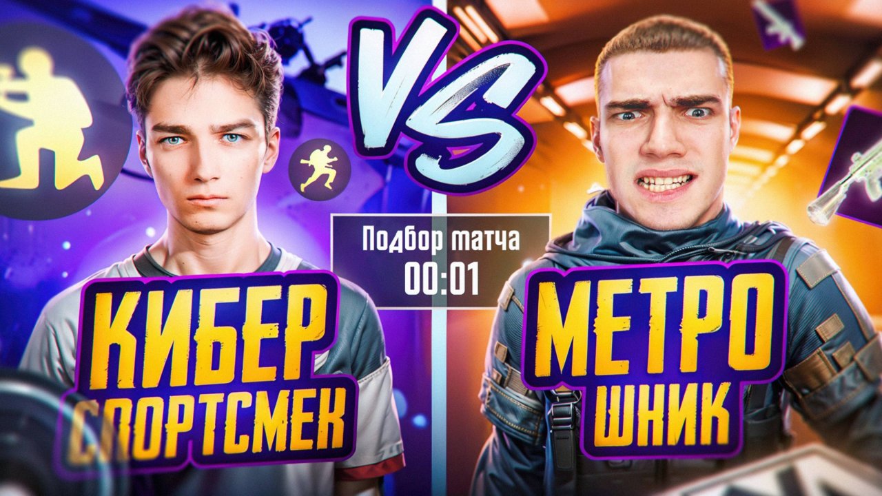 КИБЕРСПОРТСМЕН против МЕТРОШНИКА 🤯КТО БЫСТРЕЕ ДО ФУЛЛ ШЕСТЬ ?!💥БОРЬБА за ВЫЖИВАНИЕ в МЕТРО РОЯЛЬ