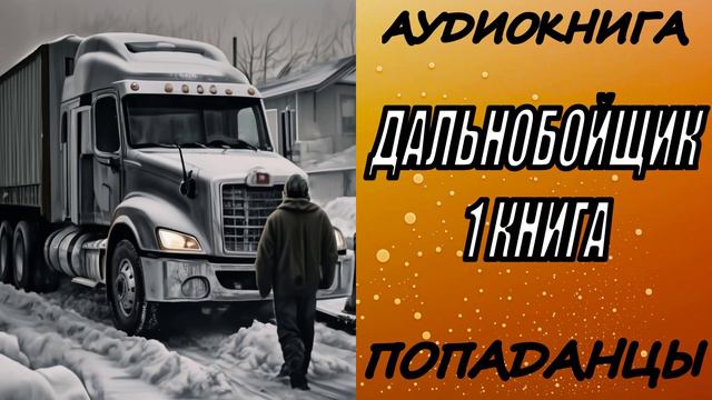 АУДИОКНИГА. ПОПАДАНЦЫ "ДАЛЬНОБОЙЩИК" 1 КНИГА