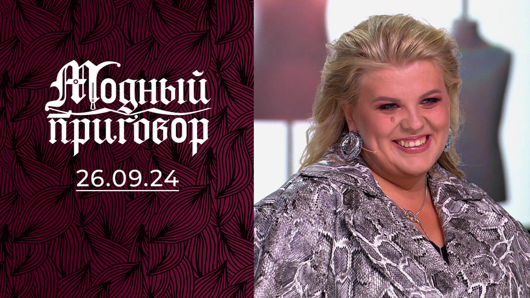 Упреки мужа губят меня и мой гардероб. Модный приговор. Выпуск от 26.09.2024