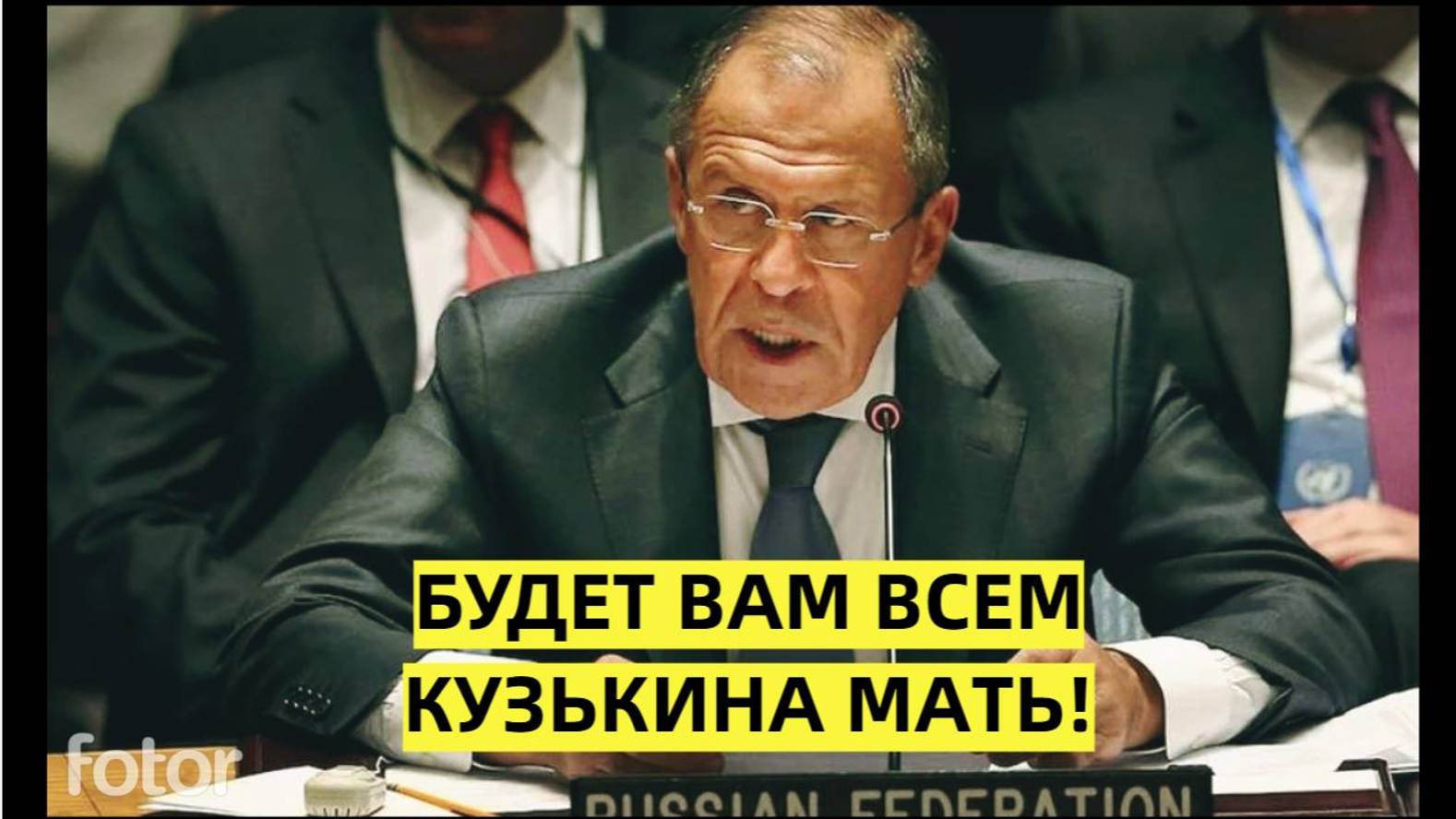Покажем Кузькину мать Истерика в Совбезе ООН. Лавров ШАРАХНУЛ кулаком по столу!!