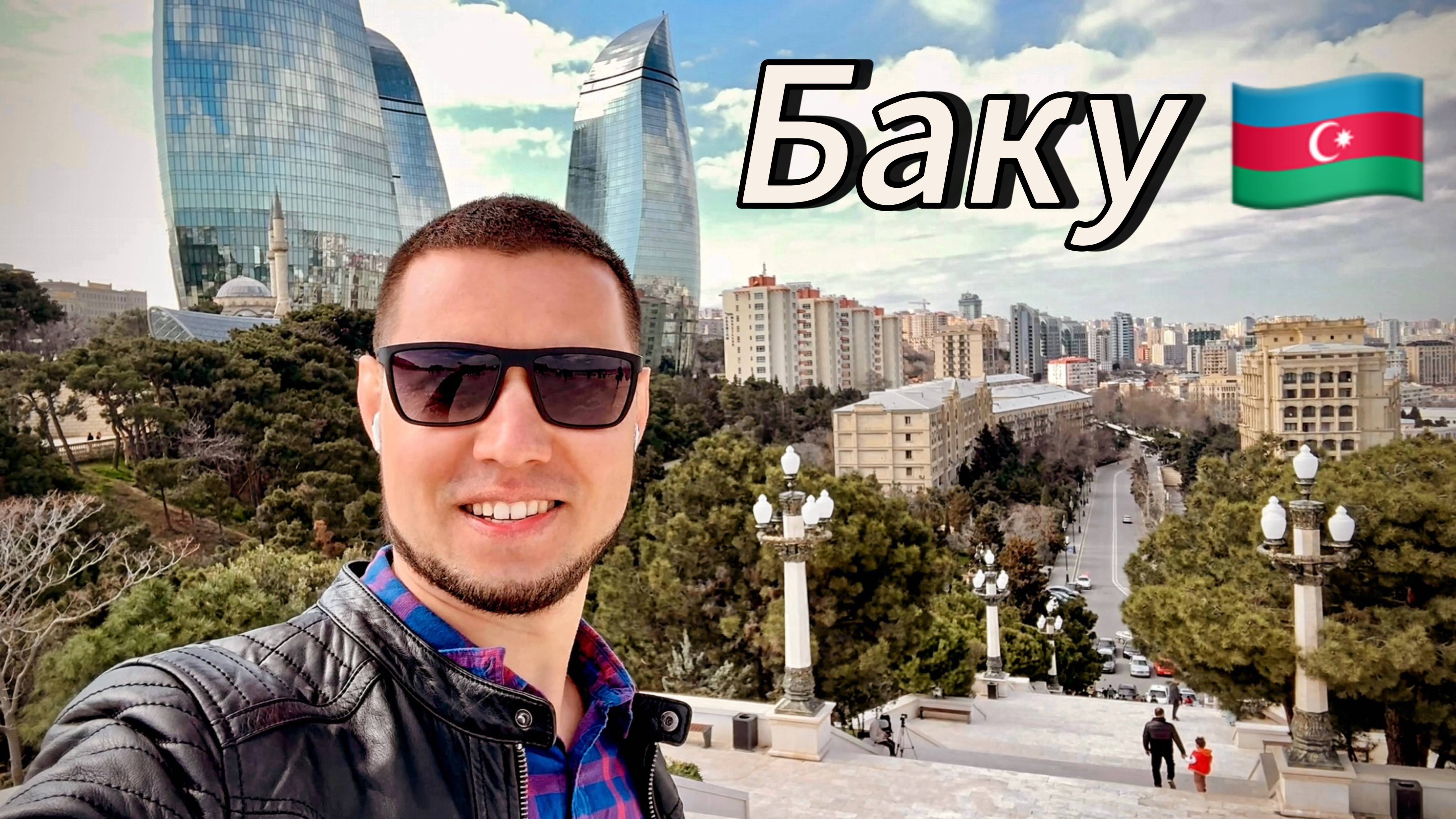 БАКУ. АЗЕРБАЙДЖАН / Обзор города, цены и архитектура