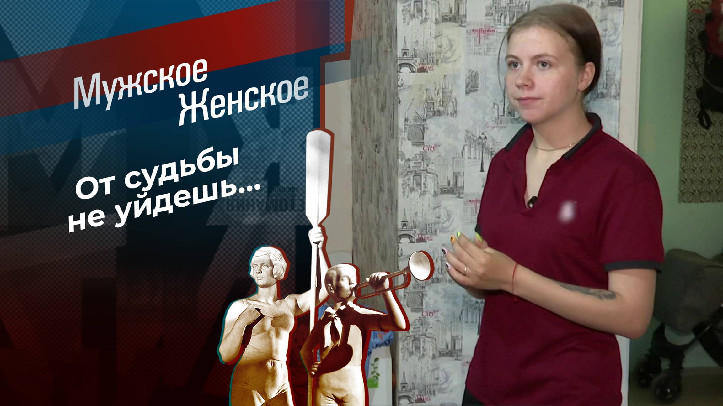 Вся в мать? Мужское / Женское. Выпуск от 26.09.2024