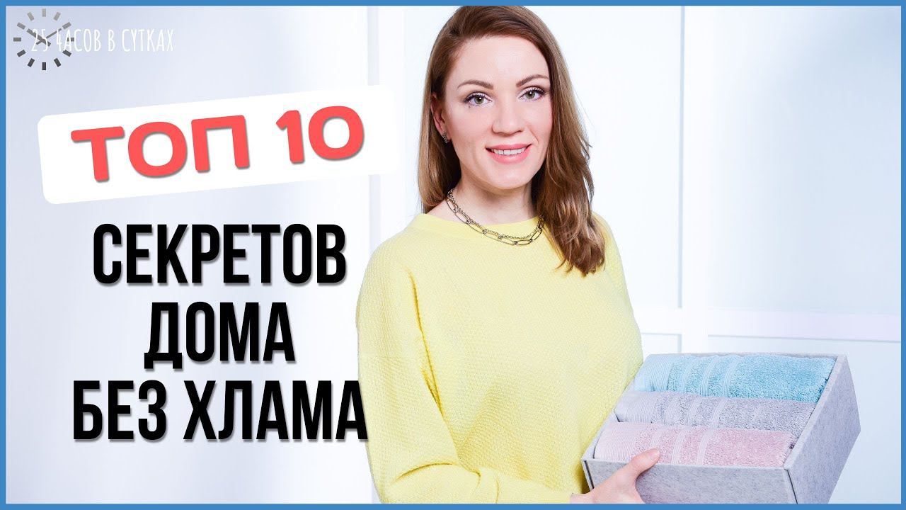 Как БЫСТРО избавиться от ХЛАМА: 10 проверенных ХИТРОСТЕЙ для быстрого расхламления