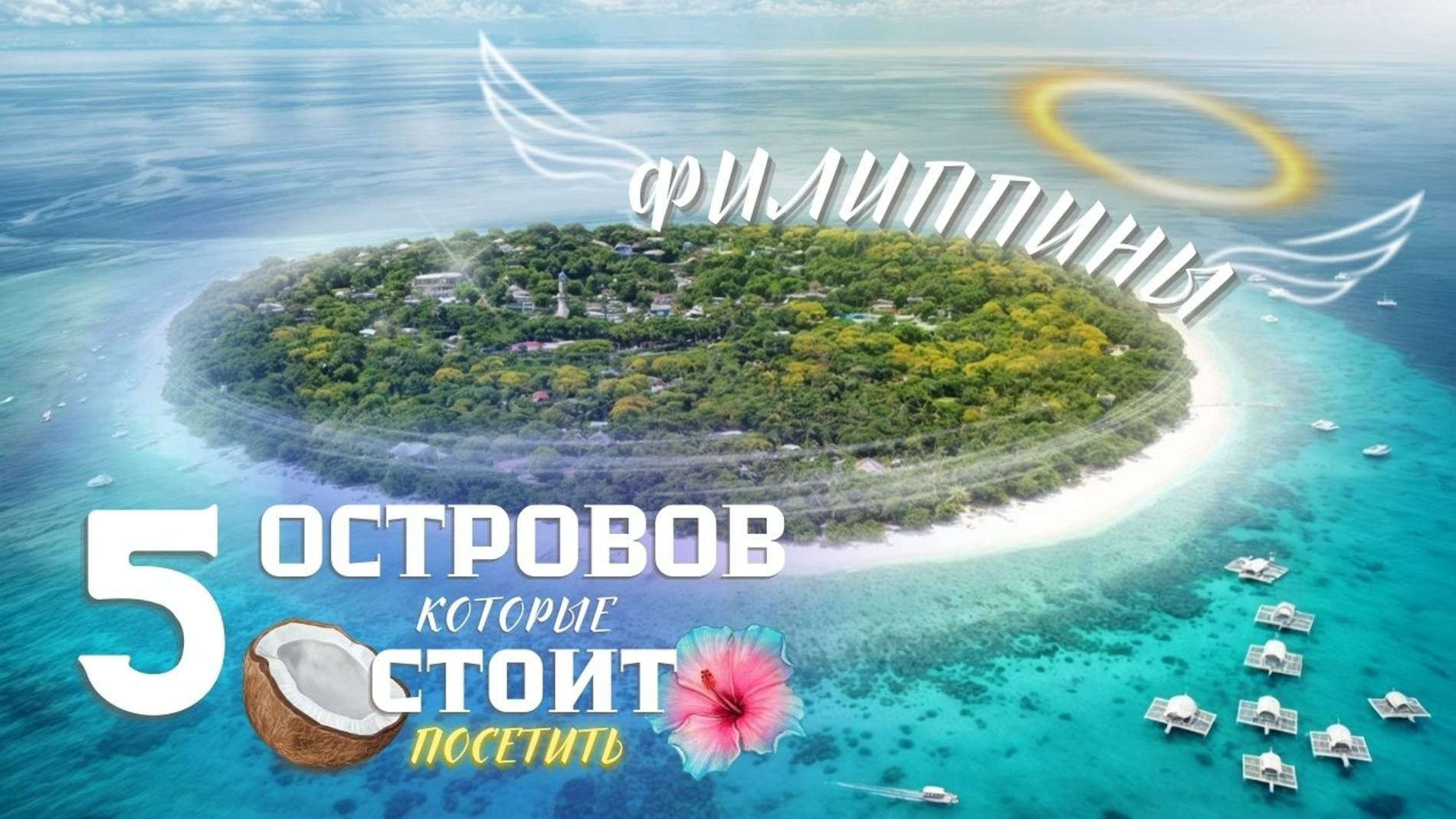 Какие острова нужно посетить на Филиппинах. В первый раз на Филиппинах? 5 островов обязательно!