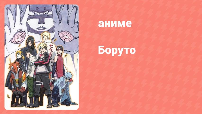 Боруто (аниме, 2015)