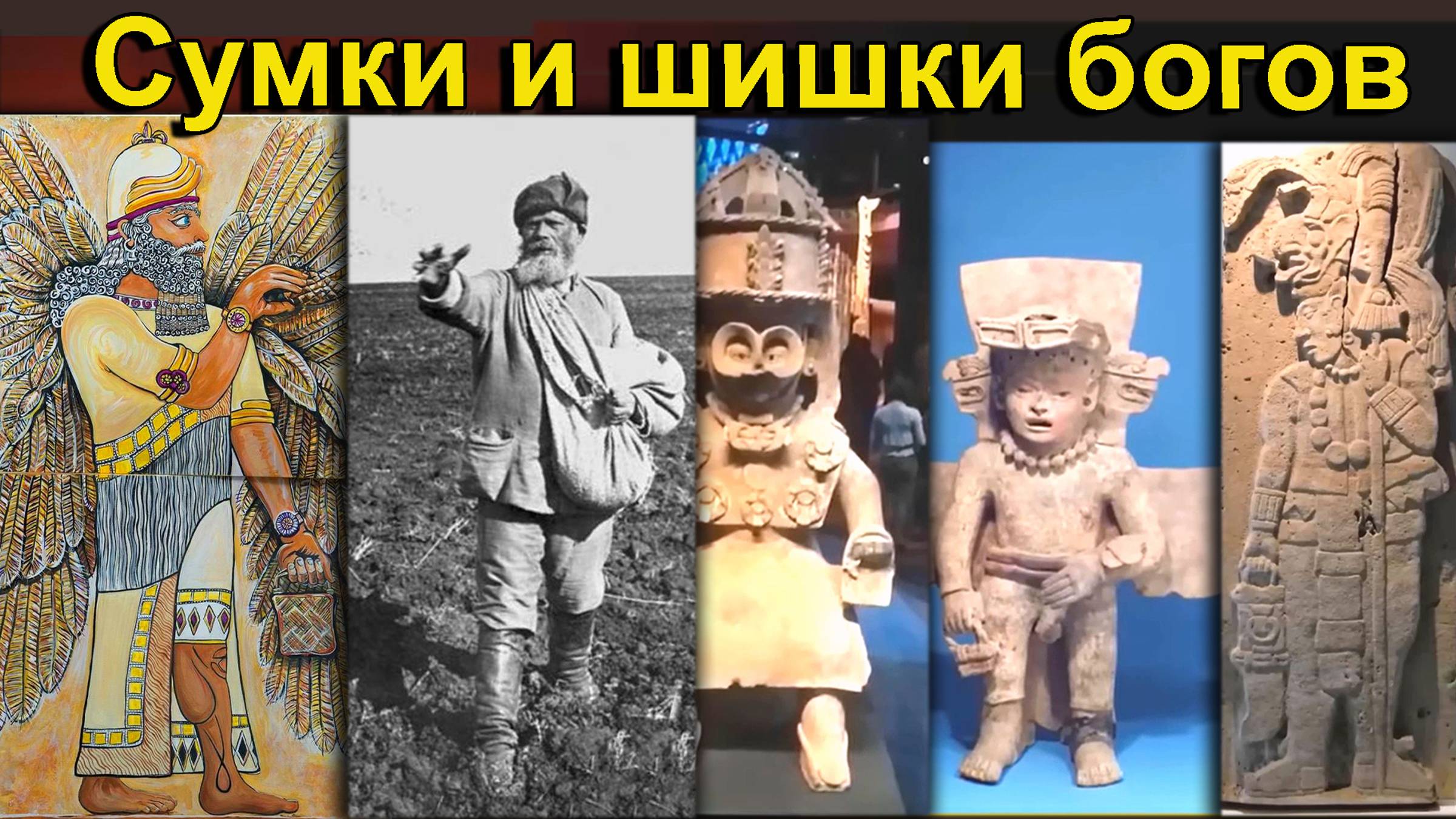 Древний Египет. Месопотамия. Сумки и шишки богов