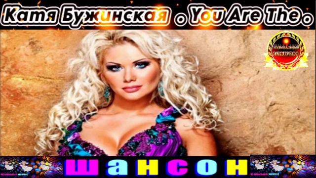 КАТЯ БУЖИНСКАЯ . YOU Are The.