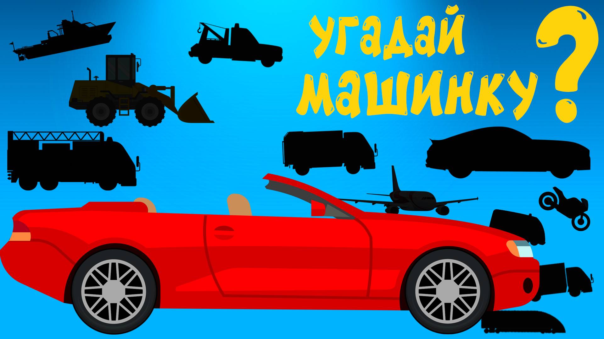 Угадай Машинку с Крошкой Антошкой! - Развивающий мультфильм для детей