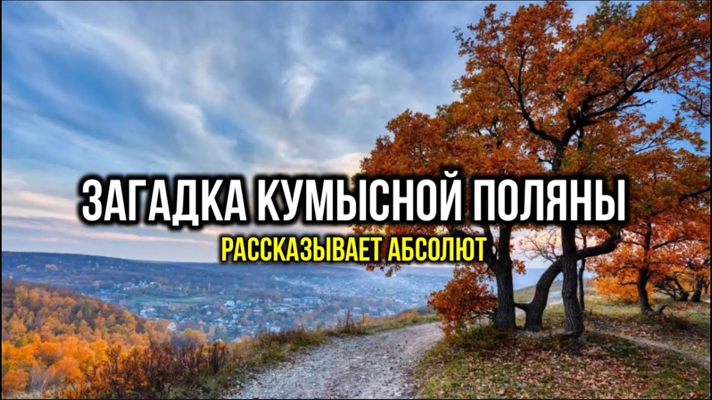 КУМЫСНАЯ ПОЛЯНА. РАССКАЗЫВАЕТ АБСОЛЮТ