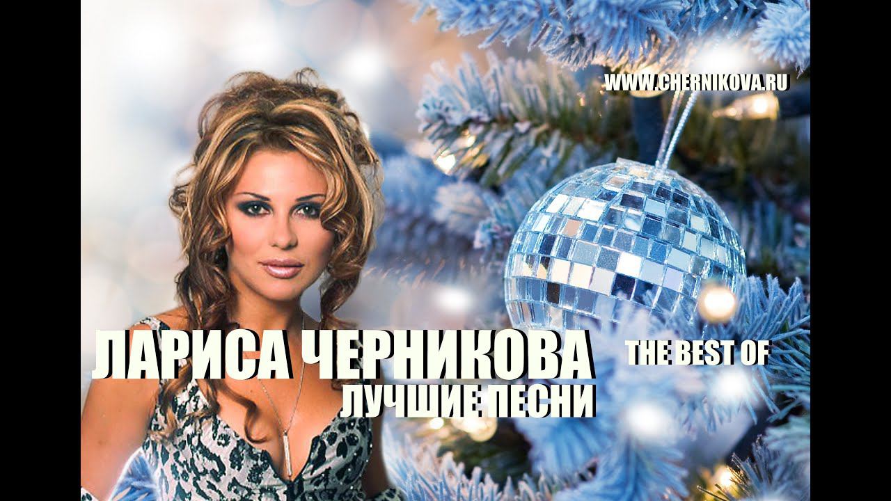 Лариса Черникова - Лучшие песни