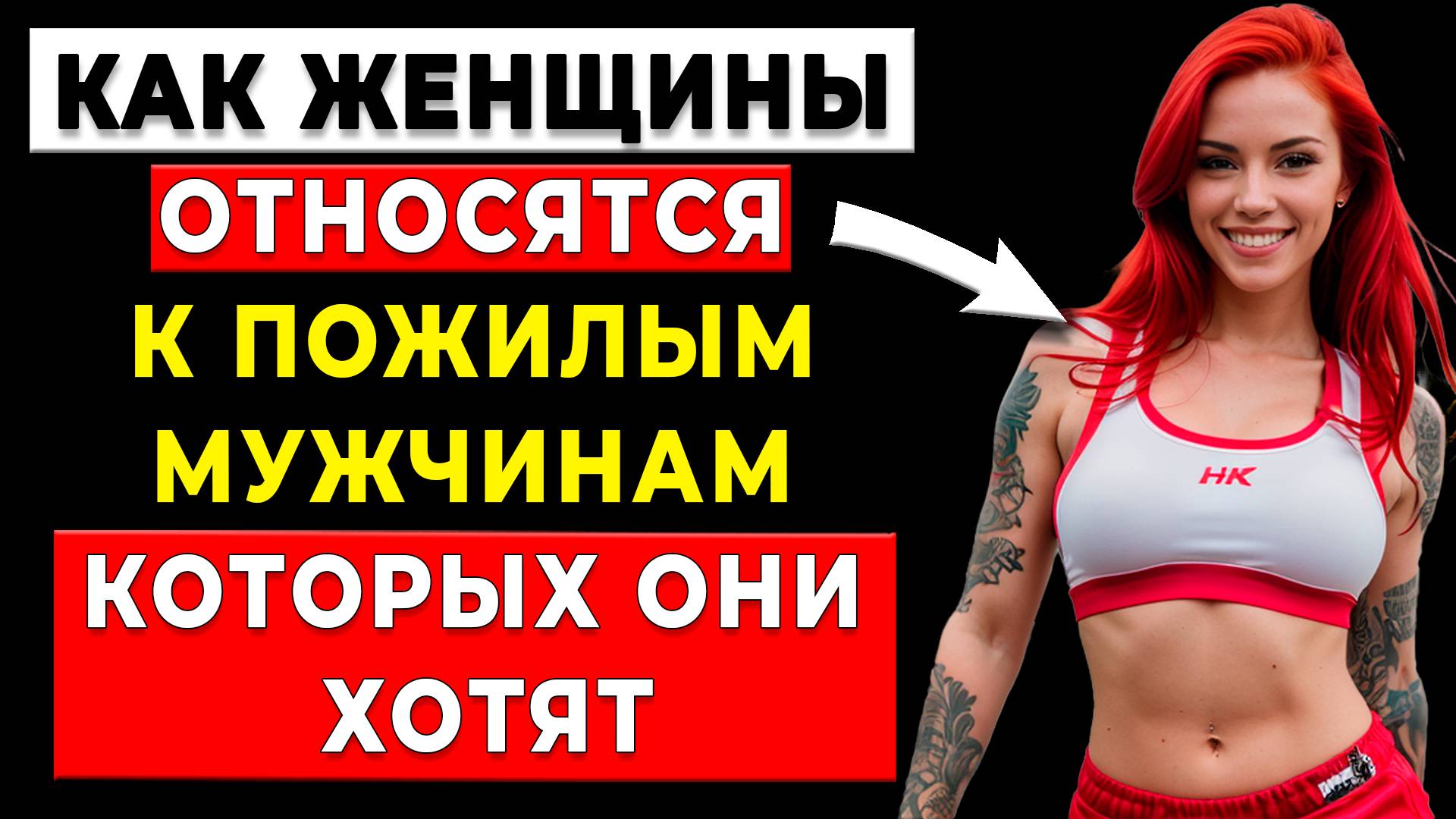 Парни постарше, Это вы должны сказать, когда молодая женщина спрашивает ваш возраст (это работает)