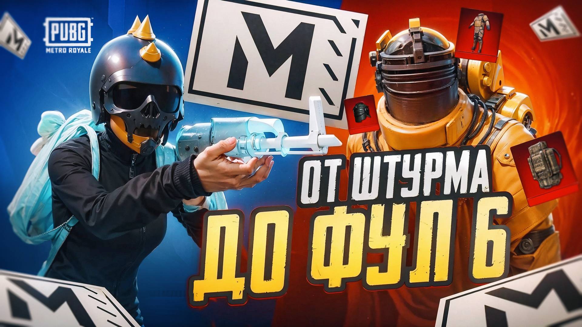 ОТ ШТУРМА ДО ФУЛЛ 6 ✅ С НУЛЯ ДО ФУЛЛ 6 В НОВОМ METRO ROYALE✅PUBG MOBILE