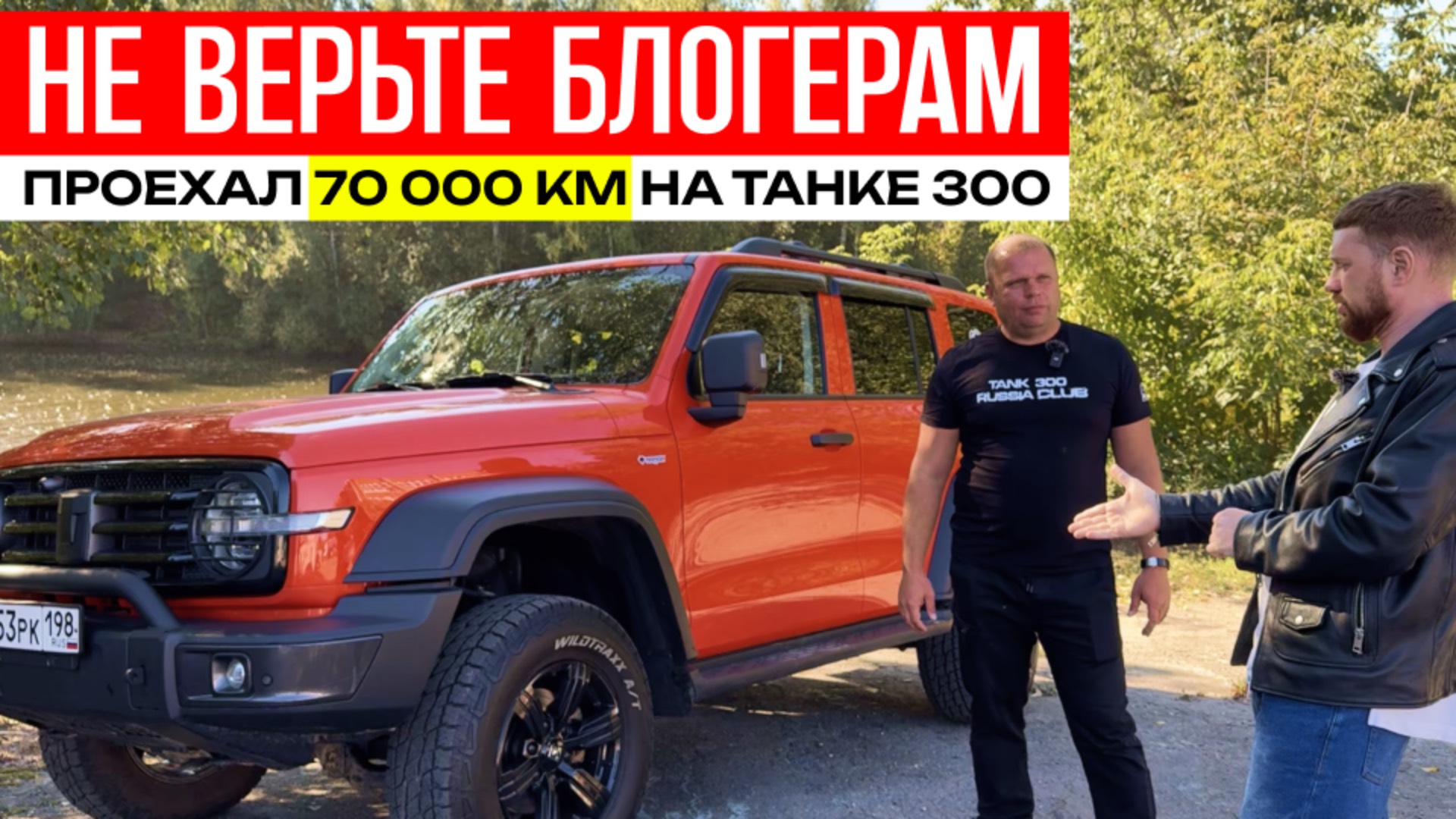 70 000 КМ пробег на ТАНК 300, танк 300 отзывы владельцев, танк 300 обзор, танк 300 на бездорожье