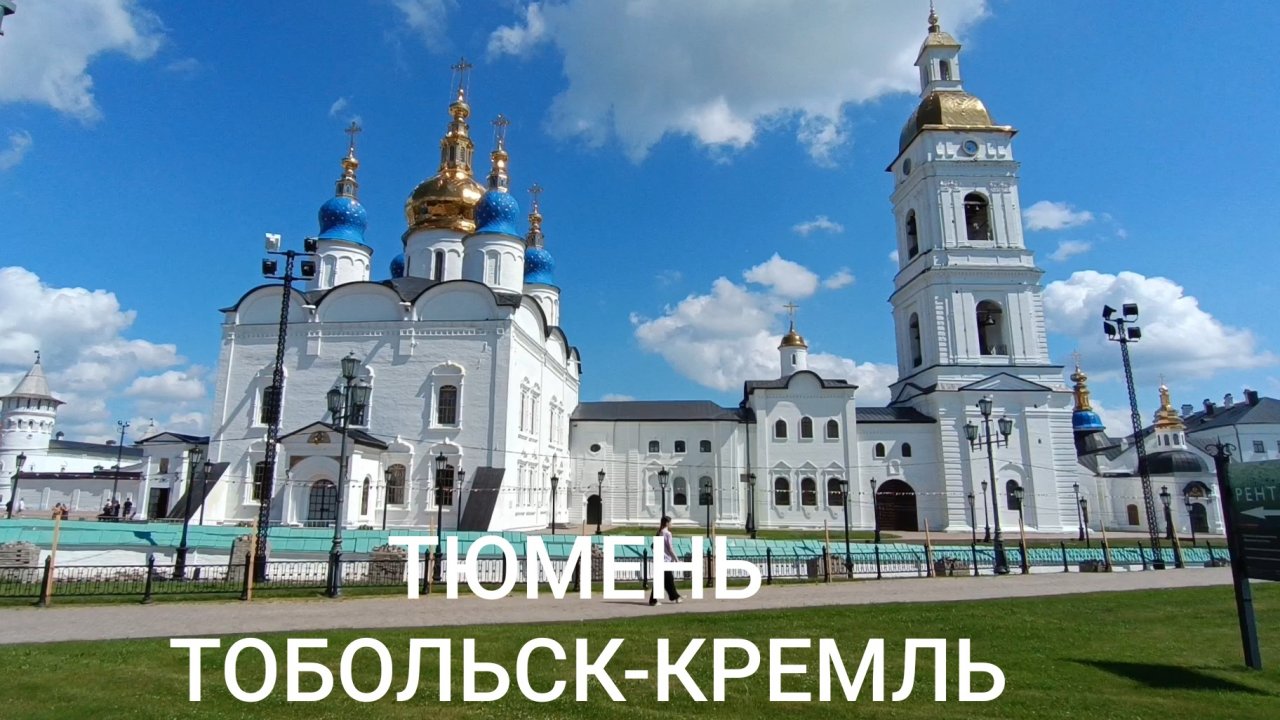 Тюмень Тобольск. Тобольский Кремль