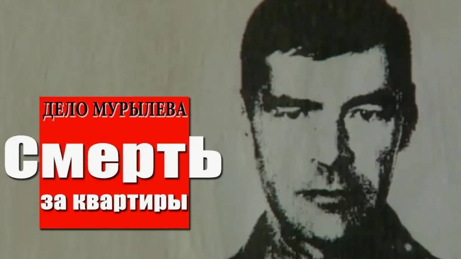 Криминальная Россия - Дело Мурылёва .Смерть за квартиры