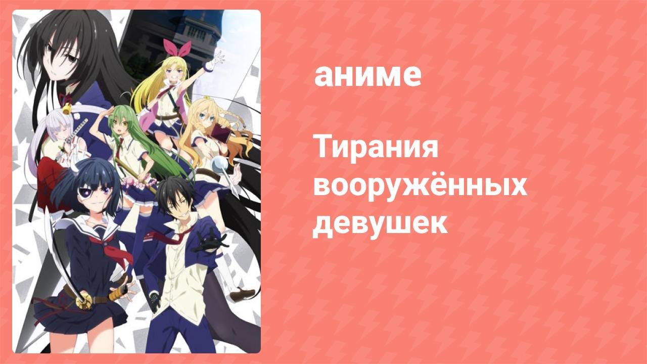 Тирания вооружённых девушек 1 серия (аниме-сериал, 2017)