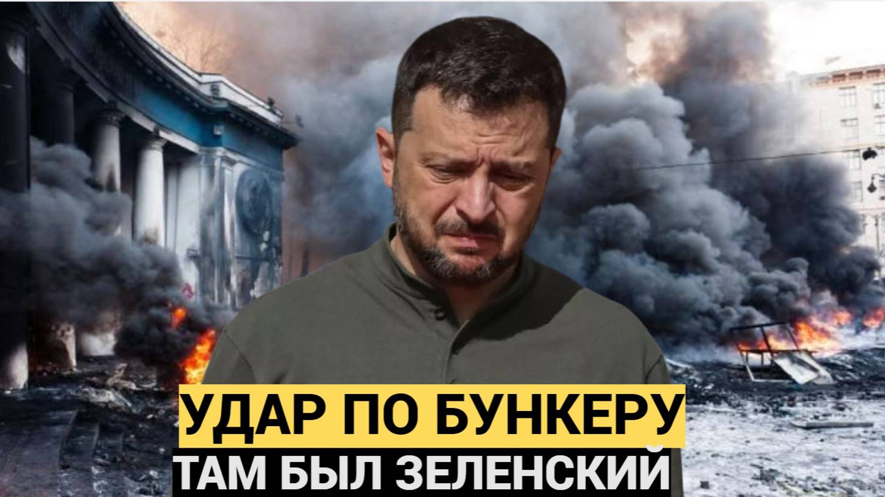 Армия РФ ударила Кинжалами по бункеру, где прячется Зеленский! Это его выдало....