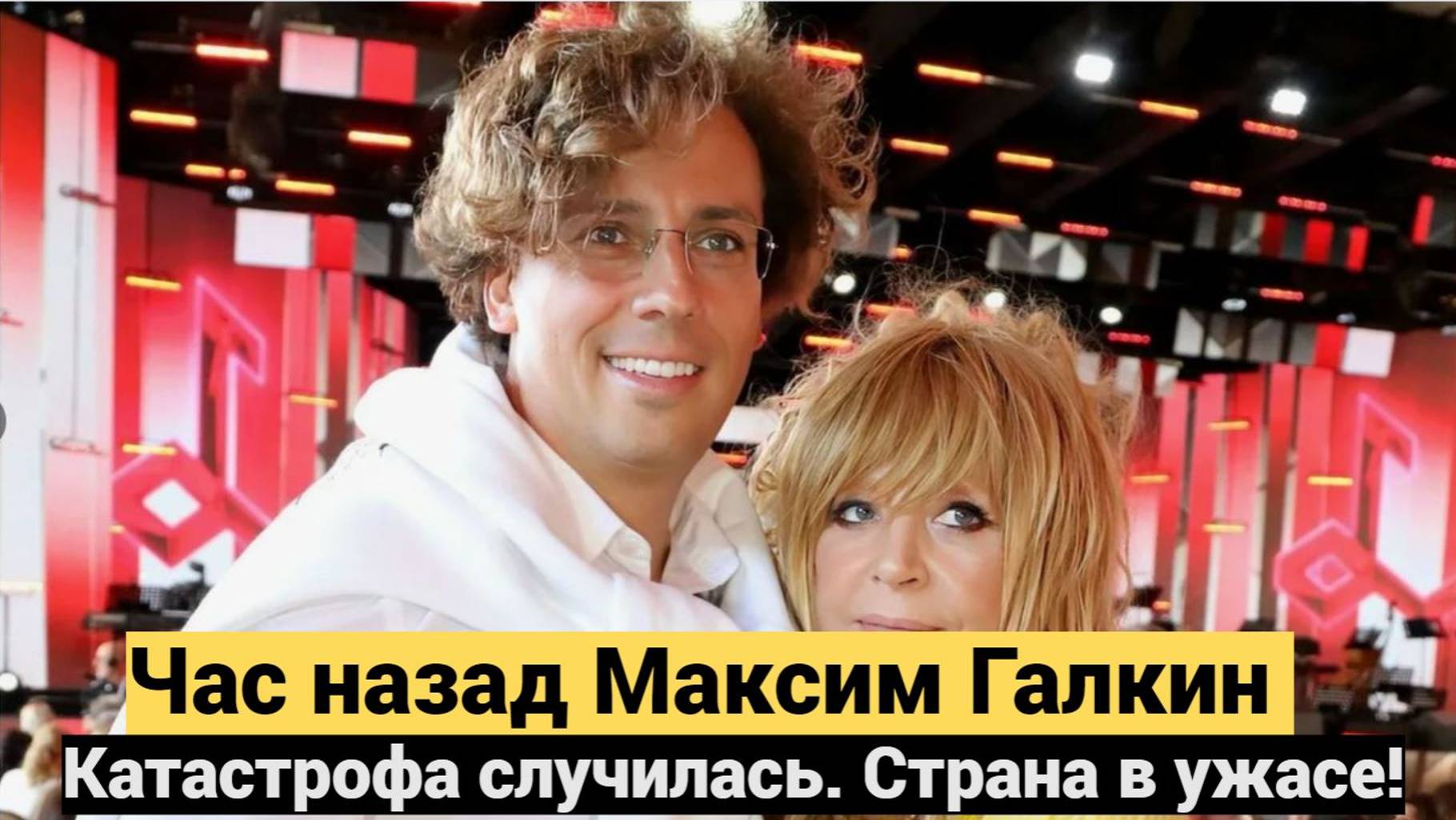 Час назад Максим Галкин катастрофа случилась. Страна в ужасе!