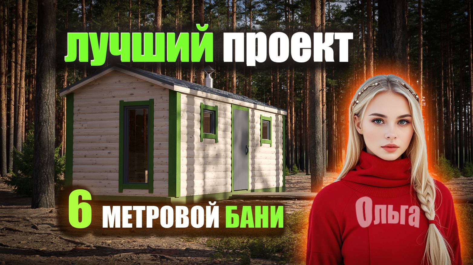 Самый популярный проект 6 метровой мобильной бани из бруса "Ольга"
