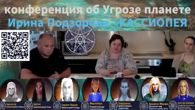 Конференция об угрозе землянам (''розовые очки''2021) — Ирина Подзорова- Кассиопея