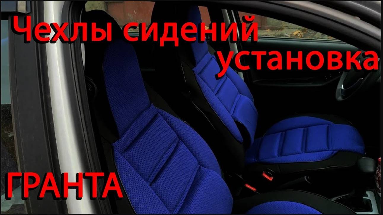 Установка чехлов сидения Лада Гранта FL