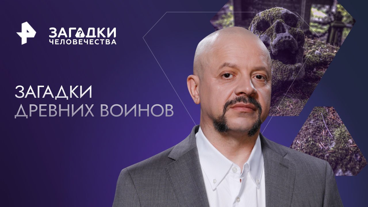 Загадки древних воинов — Загадки человечества с Олегом Шишкиным (02.11.2023)