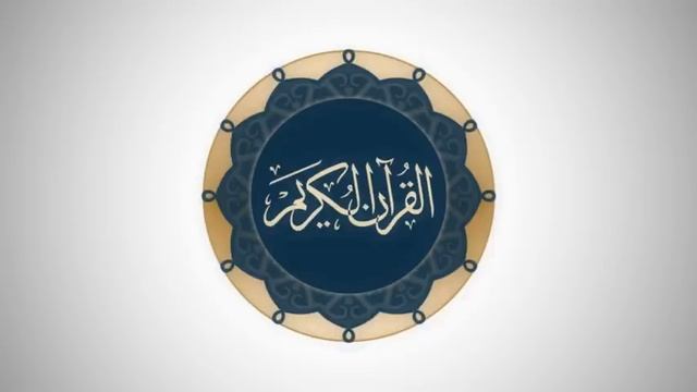 Сура 2 аль-Бакара - Ясир Ад-Даусари