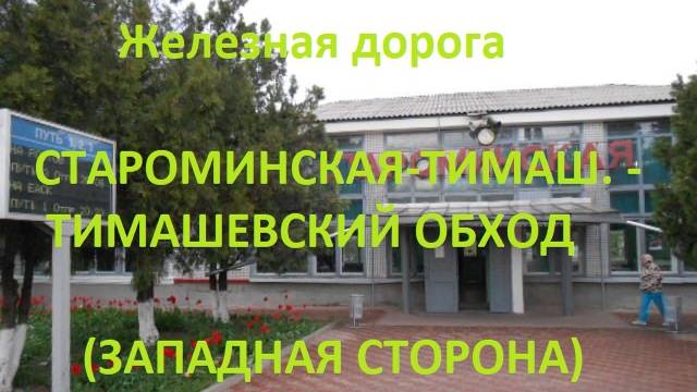 Железная дорога Староминская-Тимаш. -Тимашевский обход (вид из окна поезда, западная стор.) (СКЖД)