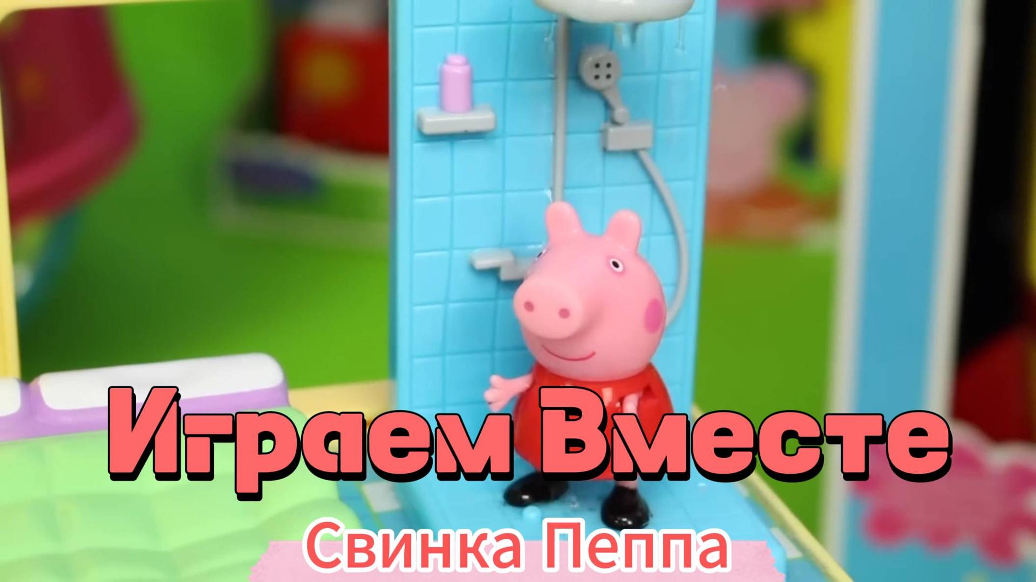 Весёлые приключения с игрушками- Свинка Пеппа и её друзья !