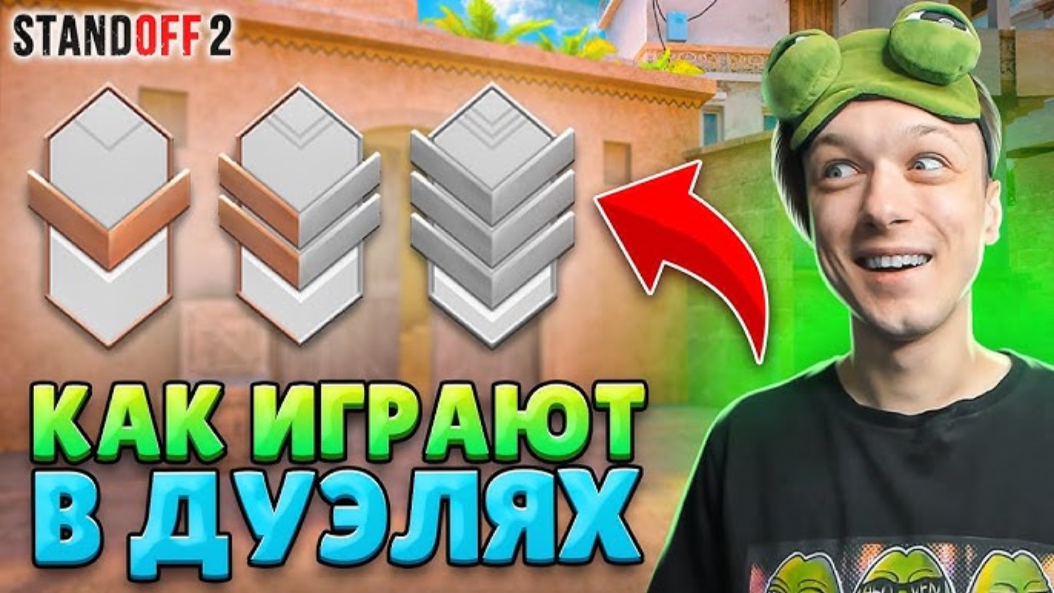 КАК ИГРАЮТ БРОНЗЫ И СИЛЬВЕРЫ В РЕЙТИНГОВЫХ ДУЭЛЯХ 😂 (STANDOFF 2)