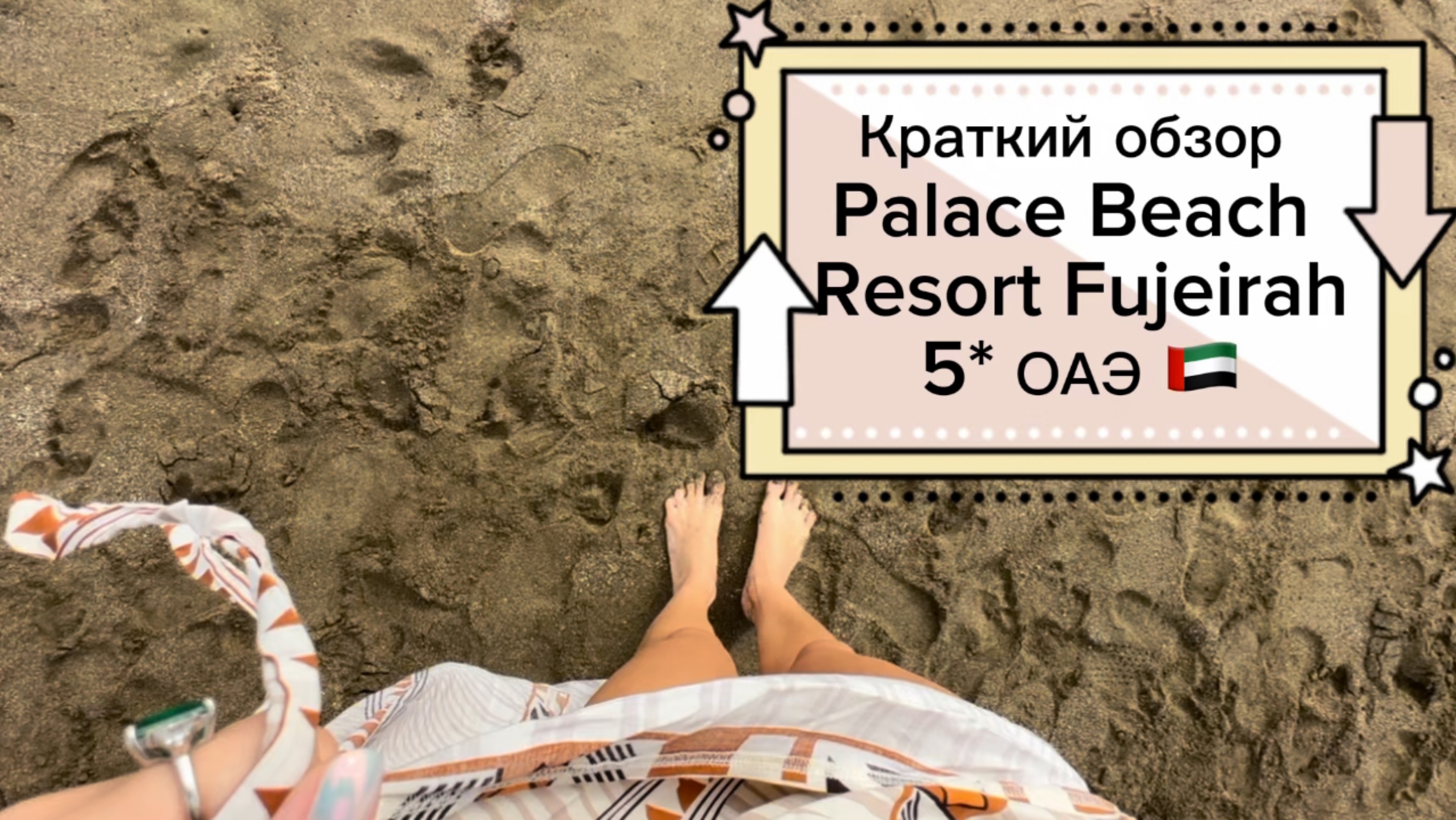 Обзор отеля Palace beach resort Fujeirah 5* ОАЭ