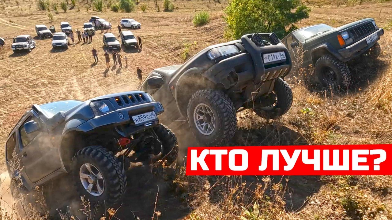 ОФФРОУД ИСПЫТАНИЕ! КТО ЛУЧШЕ?  новая KIA, OPEL Frontera b, SUZUKI, JEEP Cherokee, NISSAN, НИВА