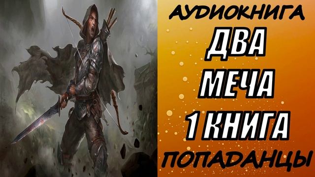 АУДИОКНИГА. ПОПАДАНЦЫ "ДВА МЕЧА" 1 КНИГА