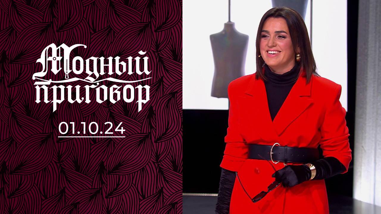 Мой гардероб максимально состоит из мини! Модный приговор. Выпуск от 01.10.2024