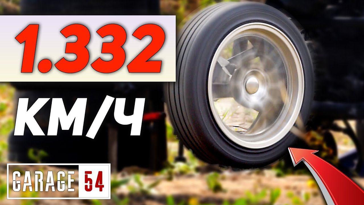 1.332 км.ч. на КОЛЕСЕ Мы преодолели СКОРОСТЬ ЗВУКА!!!!