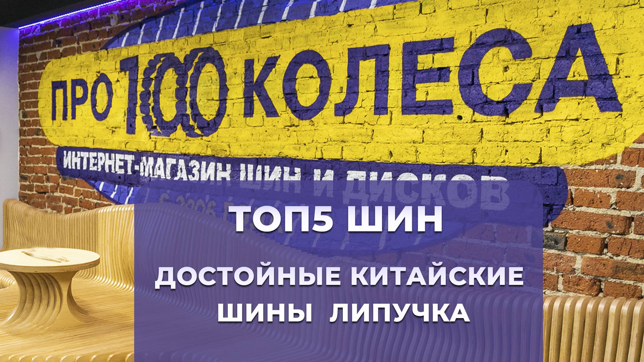 ТОП 5 Зимних китайских фрикционных шин
ТОП 5 Достойных зимних китайских шин липучек