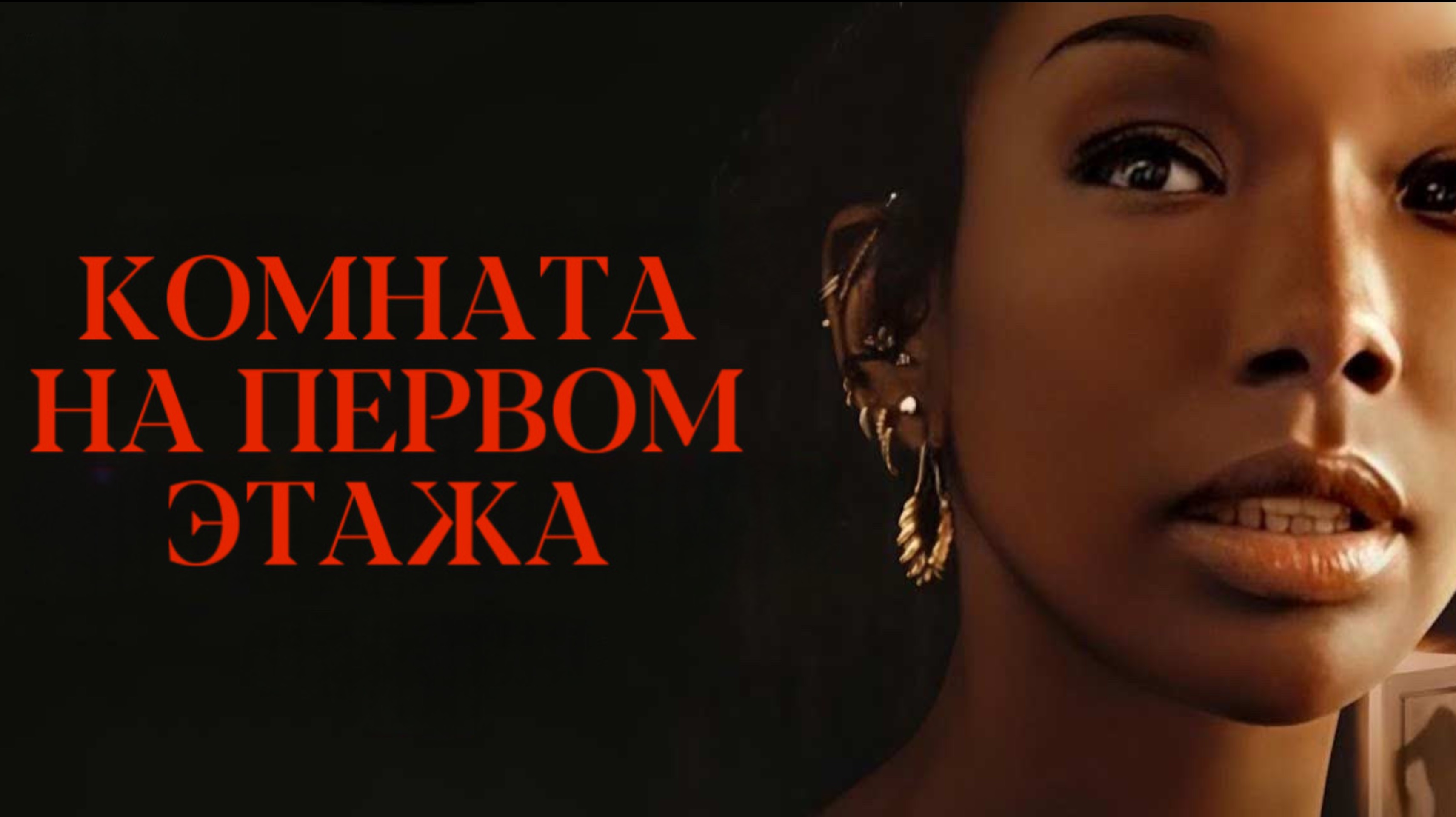 Комната на первом этаже | The Front Room (2024)