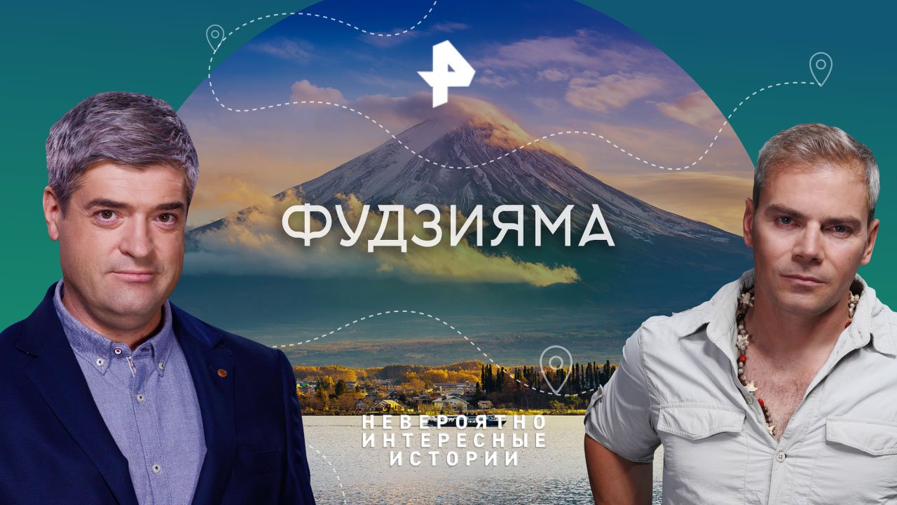 Фудзияма — Невероятно интересные истории (17.05.2023)
