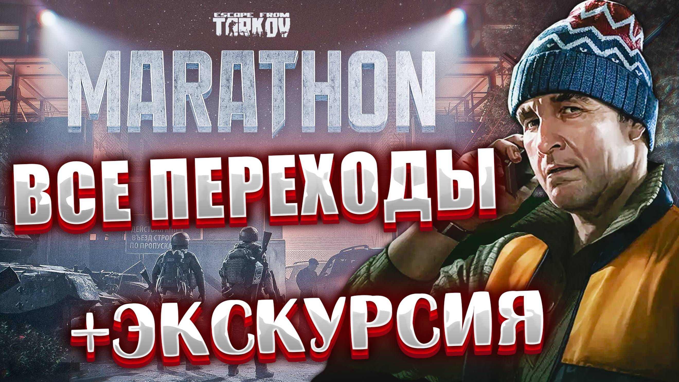 Марафон - Экскурсия 🔴 Все точки переходов с карты на карту + Квест Лыжника