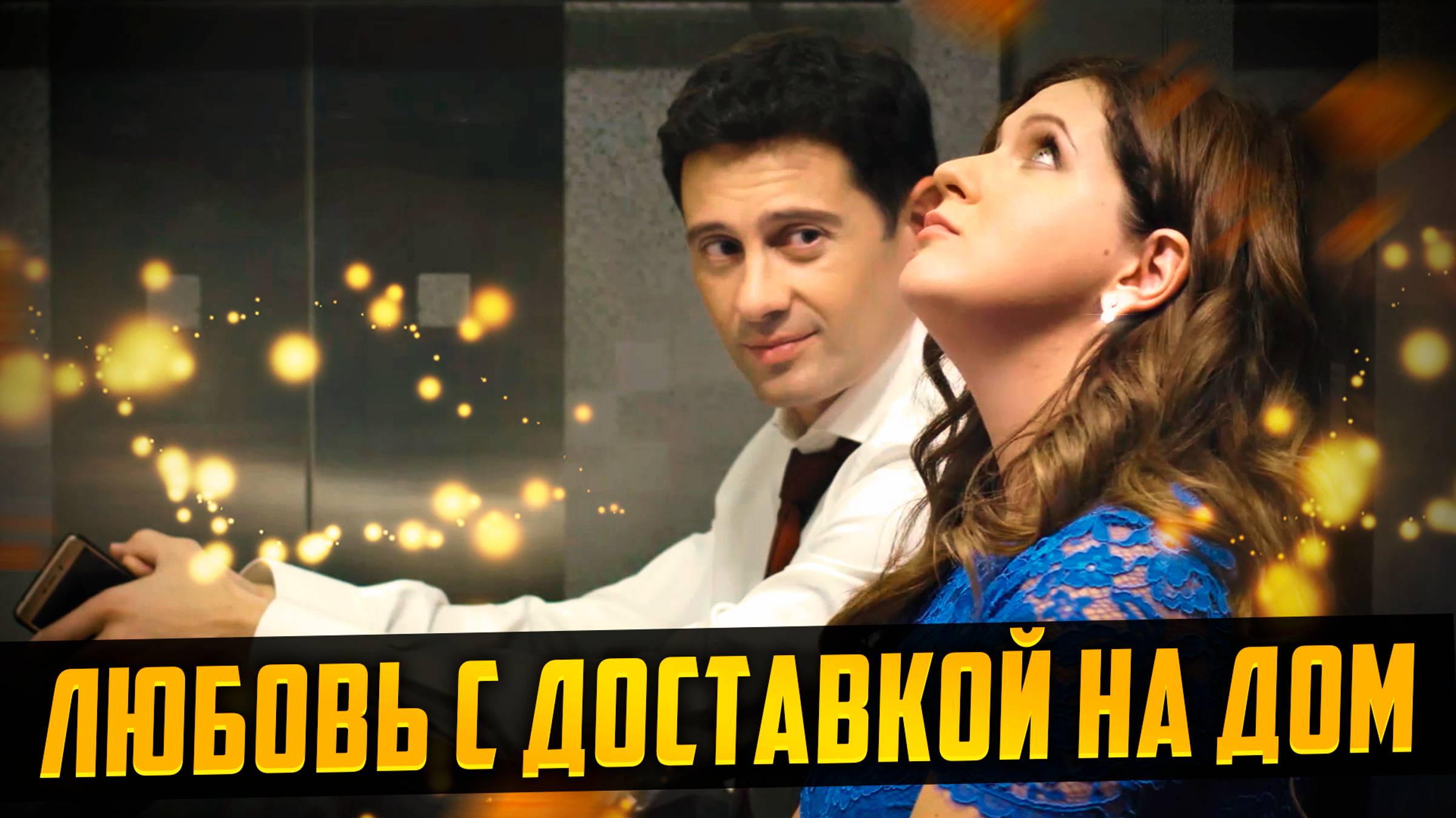 Доброе кино для всей семьи! "ЛЮБОВЬ С ДОСТАВКОЙ НА ДОМ" (добрая романтическая комедия)