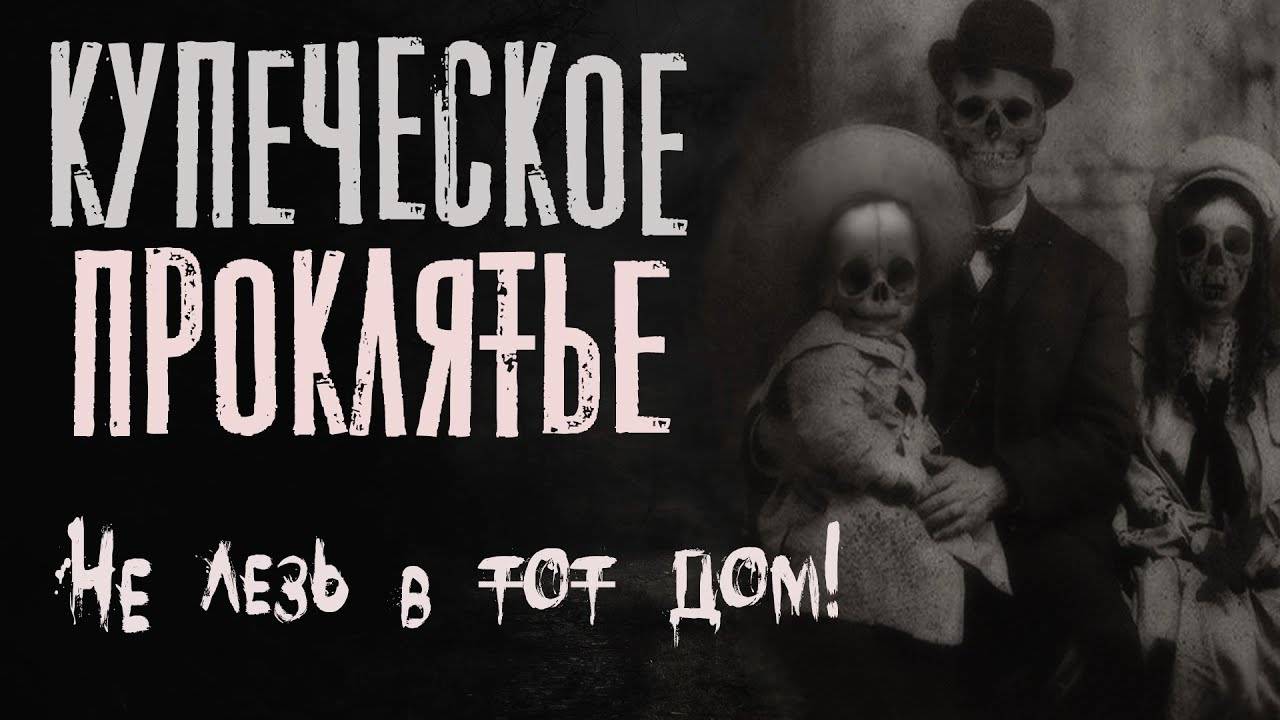 Страшные истории на ночь про дом. КУПЕЧЕСКОЕ ПРОКЛЯТЬЕ. Мистика. Не заходи в заброшенный дом
