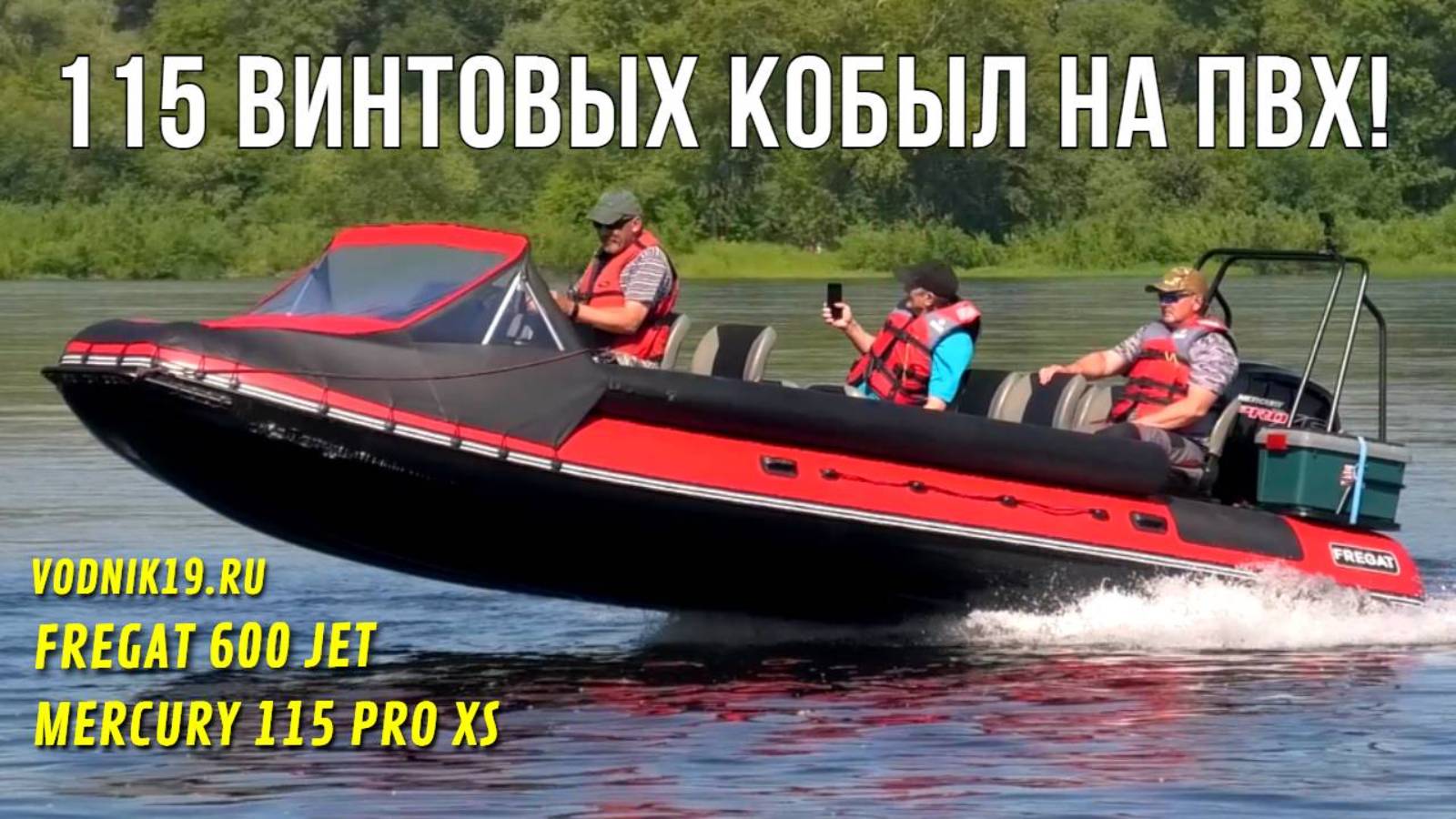 НОВИНКА! Фрегат 600 - мощная ЛОДКА ПВХ ВИНТ-ВОДОМЕТ с мотором Mercury 115!