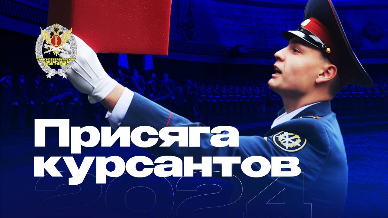 Присяга первокурсников Университета ФСИН России 2024