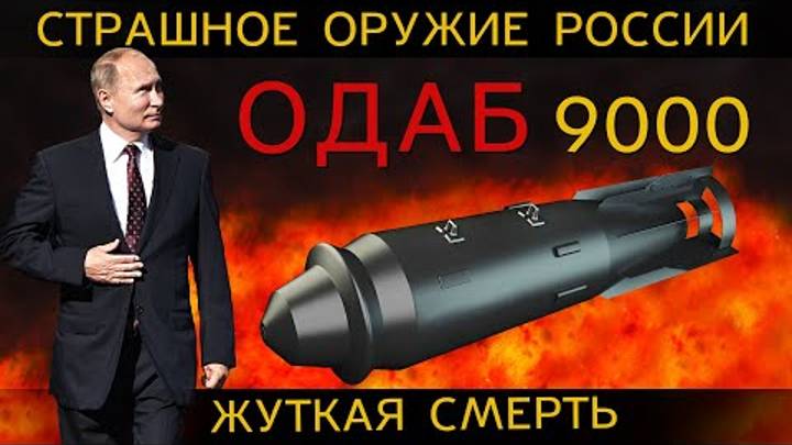 АДОВА БОМБА-ГИБНУТ даже БАКТЕРИИ. Удары ОДАБ 9000.