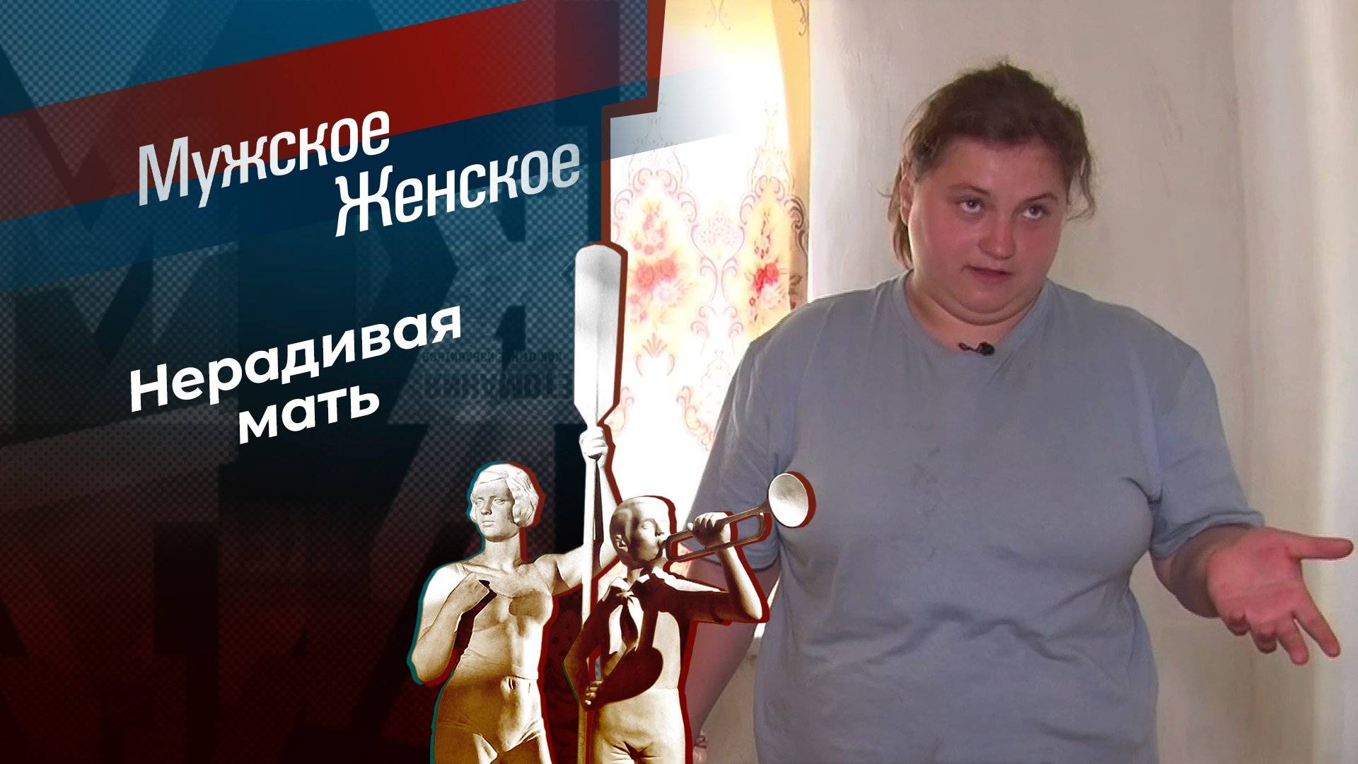 Мужское женское треш выпусу "Ну мне лень"