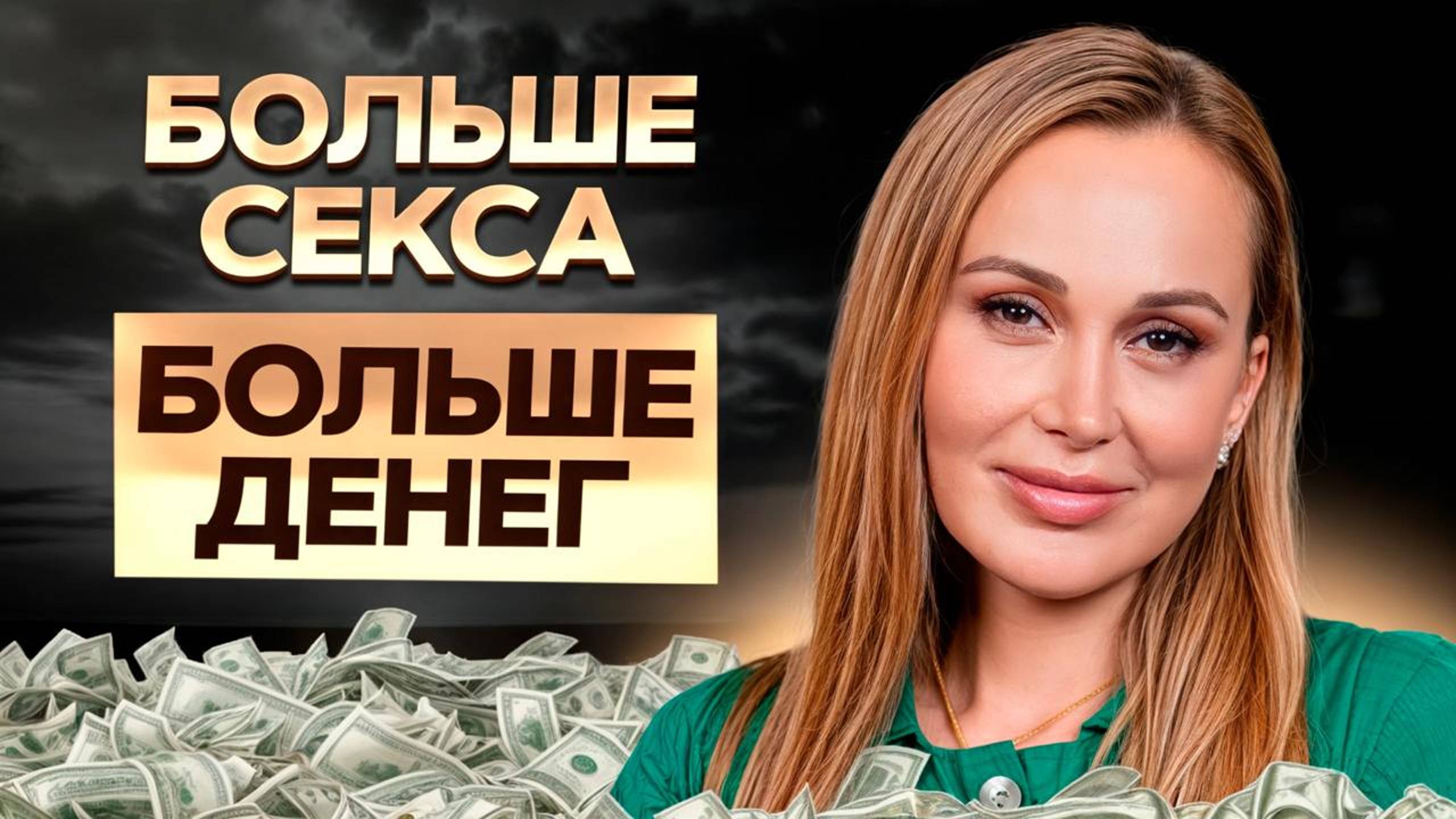 Как СТАТЬ магнитом для денег? / Вся ПРАВДА про сексуальную и денежную энергию!
