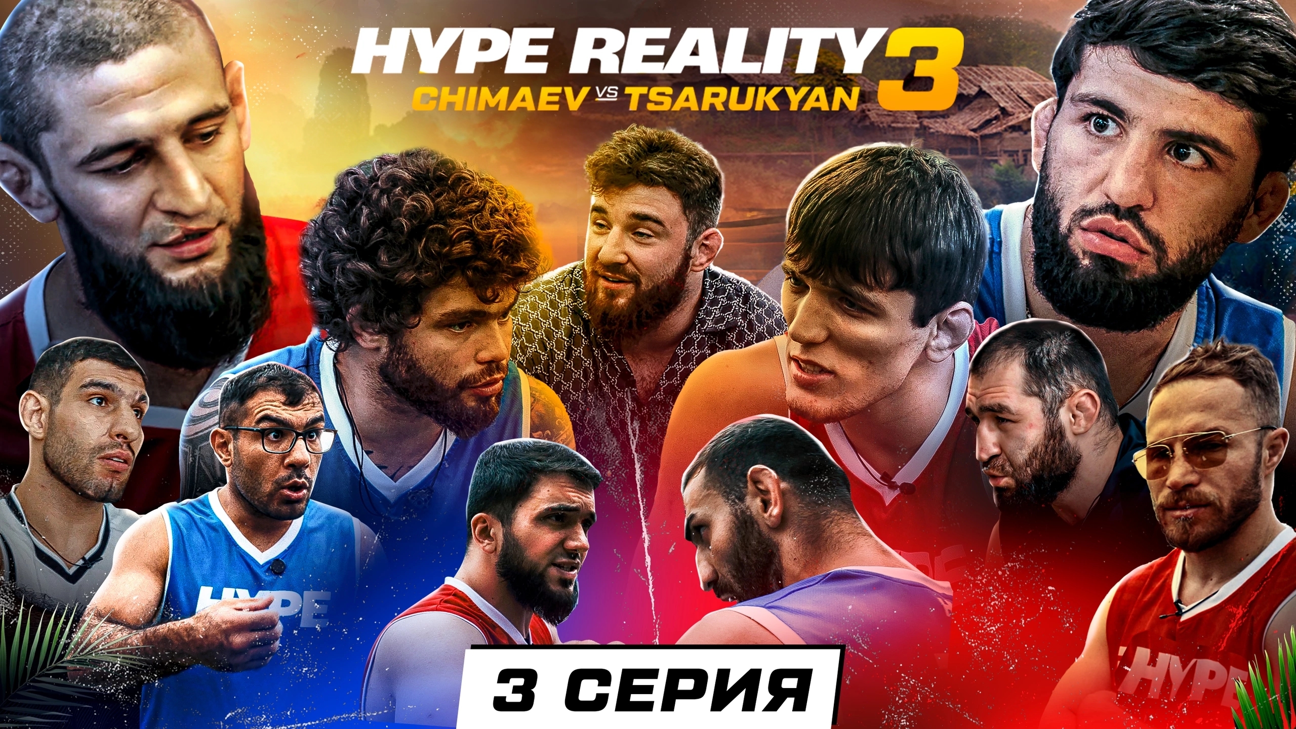 HYPE REALITY 3. СЕРИЯ 3.Чимаев VS Царукян. Бой Набиев VS Чабанов. ДРАКА Авдала и Хейбати.