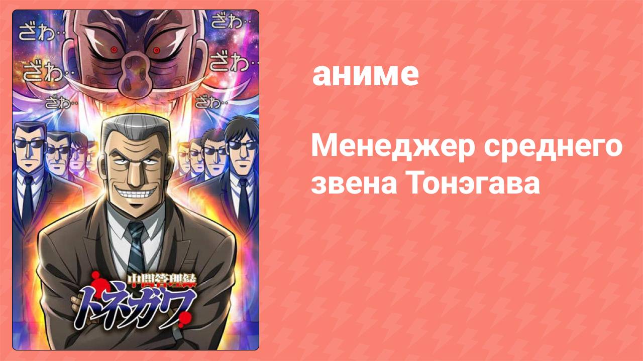 Менеджер среднего звена Тонэгава 11 серия (аниме-сериал, 2018)