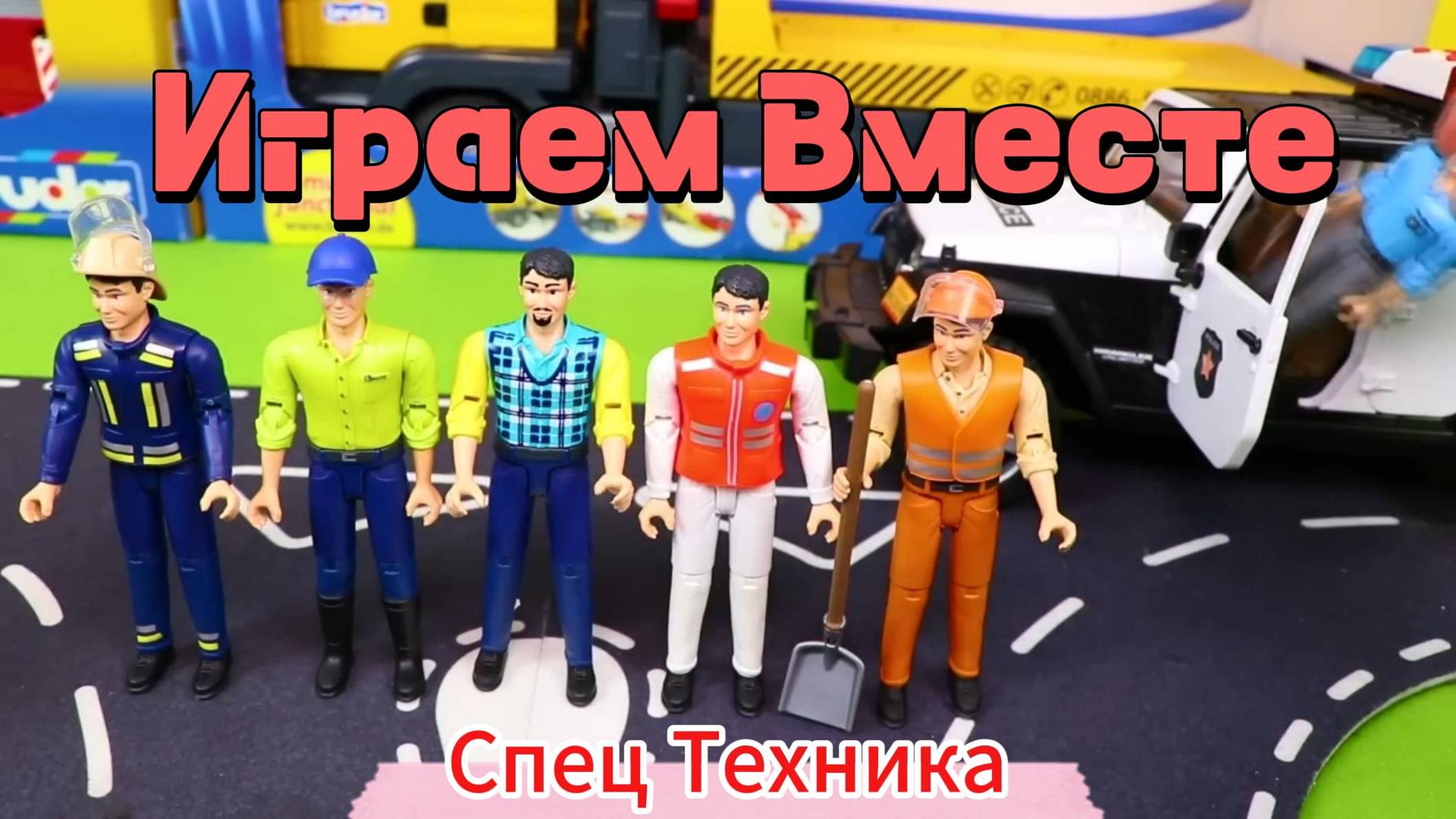 Играем вместе в машинки ! Веселые Игры с Грузовиками, Тракторами и Экскаваторами!