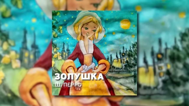 Сказка Шарля - Перро Золушка